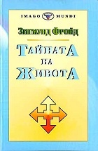 Тайната на живота