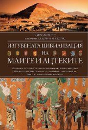 Изгубената цивилизация на маите и ацтеките (ново издание)
