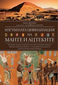 Изгубената цивилизация на маите и ацтеките (ново издание)