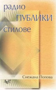 Радио. Публики. Стилове