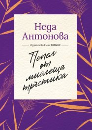 Пепел от мислеща тръстика