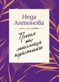 Пепел от мислеща тръстика