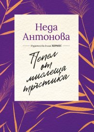 Пепел от мислеща тръстика