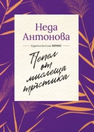 Пепел от мислеща тръстика