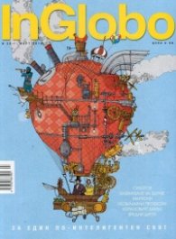 InGlob0 №25/ Март 2018