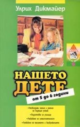 Нашето дете от 5 до 6 години