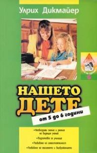 Нашето дете от 5 до 6 години