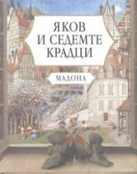 Яков и седемте крадци