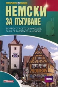Немски за пътуване/ Научи сам