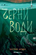 Черни води