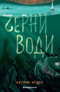 Черни води