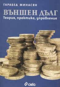 *Външен дълг.Теория, практика, управление