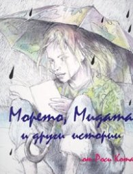Морето, Мидата и други истории