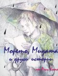 Морето, Мидата и други истории