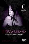 Преследвана Кн.5 от Поредицата Училище за вампири