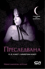 Преследвана Кн.5 от Поредицата Училище за вампири