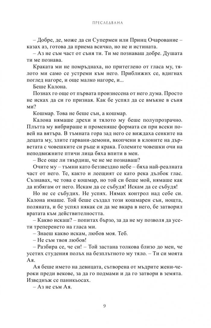 Преследвана Кн.5 от Поредицата Училище за вампири