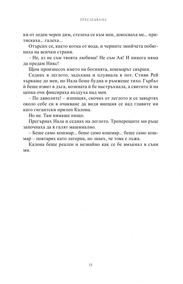 Преследвана Кн.5 от Поредицата Училище за вампири