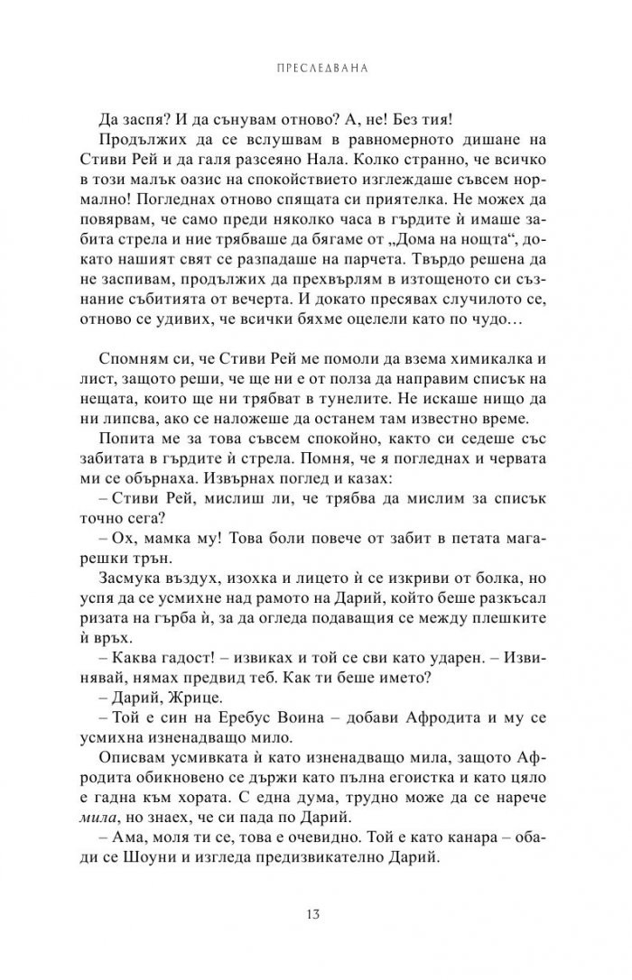 Преследвана Кн.5 от Поредицата Училище за вампири