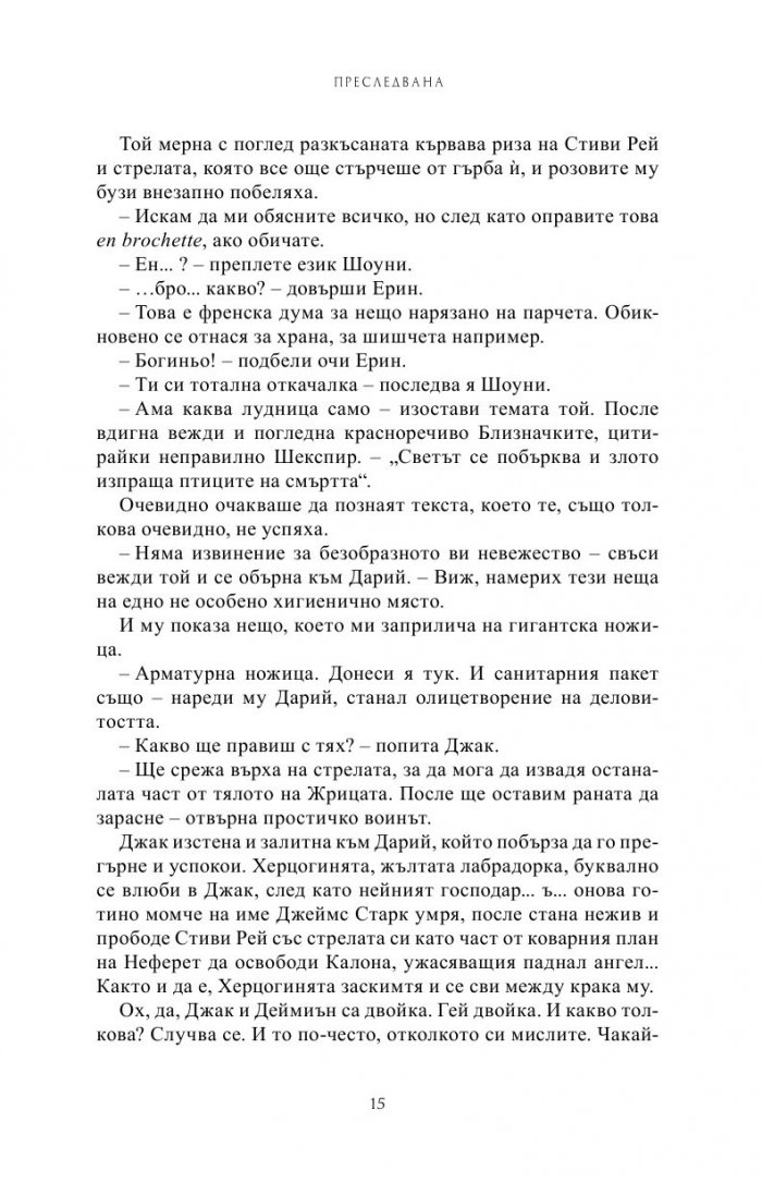 Преследвана Кн.5 от Поредицата Училище за вампири