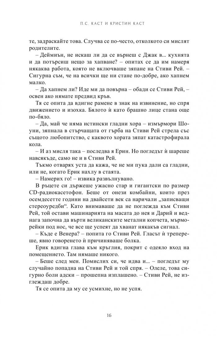 Преследвана Кн.5 от Поредицата Училище за вампири