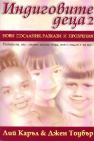 Индиговите деца 2: Нови послания, разкази и прозрения