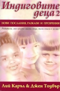 Индиговите деца 2: Нови послания, разкази и прозрения