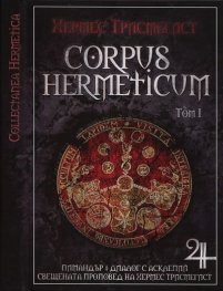 Corpus Hermeticum Т.1: Пимандър: Диалог с Асклепий. Свещената проповед на Хермес Трисмегист