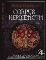 Corpus Hermeticum Т.1: Пимандър: Диалог с Асклепий. Свещената проповед на Хермес Трисмегист