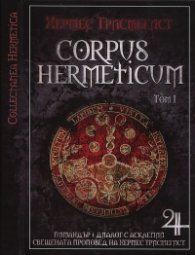 Corpus Hermeticum Т.1: Пимандър: Диалог с Асклепий. Свещената проповед на Хермес Трисмегист