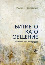 Битието като общение
