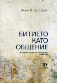 Битието като общение