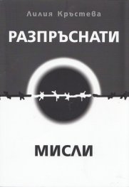 Разпръснати мисли