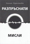Разпръснати мисли