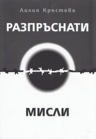 Разпръснати мисли