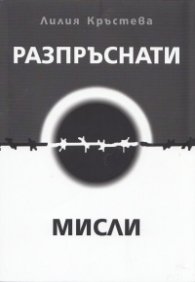 Разпръснати мисли