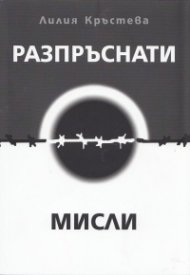 Разпръснати мисли
