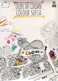 Оцвети София