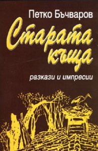 Старата къща. Разкази и импресии