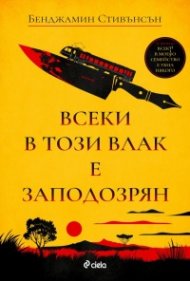 Всеки в този влак е заподозрян
