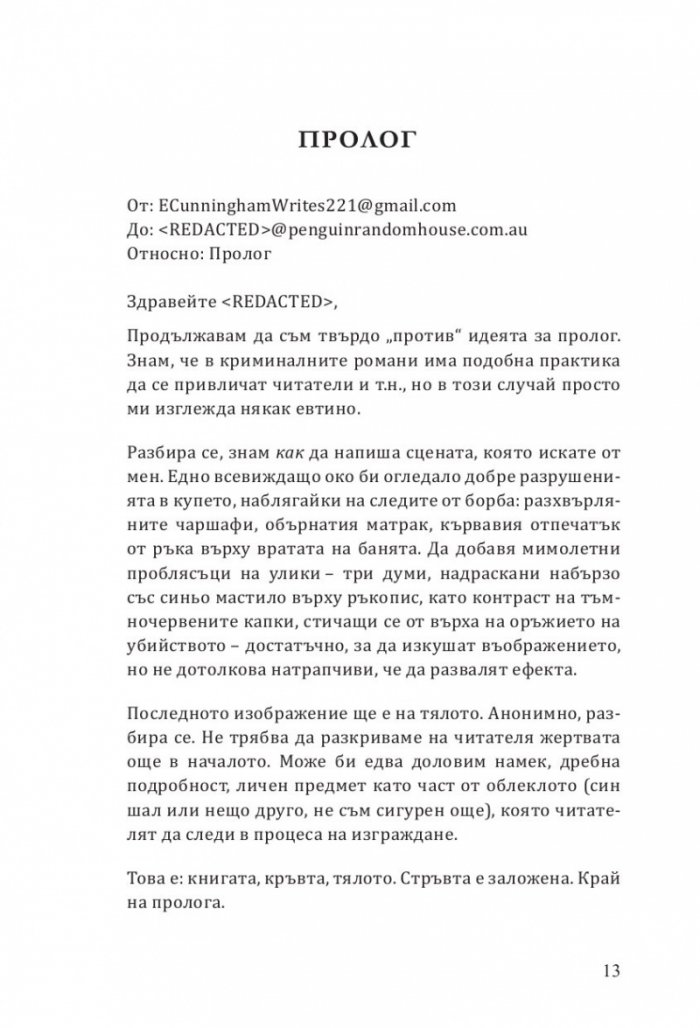 Всеки в този влак е заподозрян