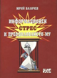 Информационен стрес и преодоляването му