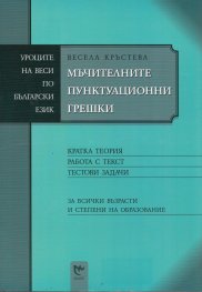 Мъчителните пунктуационни грешки