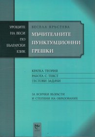 Мъчителните пунктуационни грешки