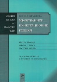 Мъчителните пунктуационни грешки
