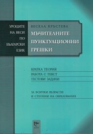 Мъчителните пунктуационни грешки