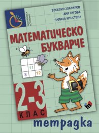 Математическо букварче 2-3 клас. Тетрадка
