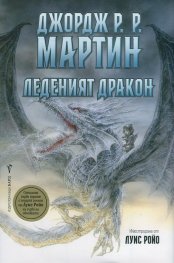 Леденият дракон