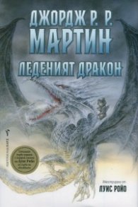 Леденият дракон
