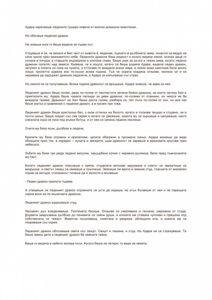 Леденият дракон